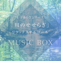 1/f fluctuation "Babbleing Brock Sounds” Good Sleeping Music Box Series, Vol. 9, -GHIBLI Music-