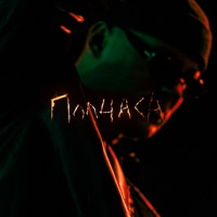 Полчаса - Single - HOLLYFLAME
