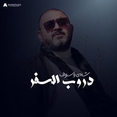 Song - دروب السفر - شادي وسوف