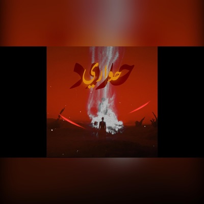 Talal × Evo - Hawary / طلال مع ايڤو - حواري (Official Audio) - Single