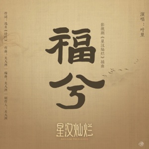 福兮 (《星漢燦爛 月生滄海》影視劇插曲) - Single