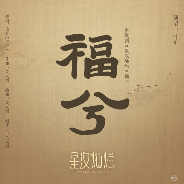 福兮 (《星漢燦爛 月生滄海》影視劇插曲) - Single