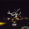 جرحك إنسان