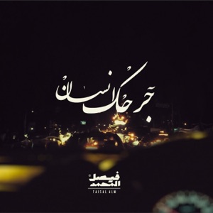 جرحك إنسان - Single