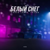 Белый снег - Single