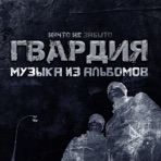 Музыка из альбомов