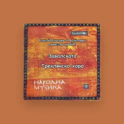 Listen to Благой Благоев, watch music videos, read bio, see tour dates & more!