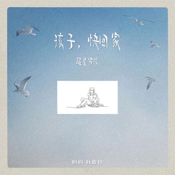 孩子,快回家 - Single