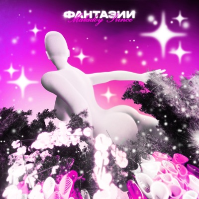 Фантазии - Single