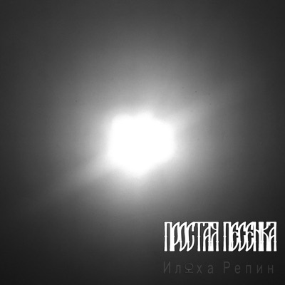 Простая песенка - Single