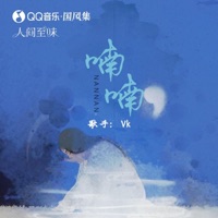 喃喃 - Single - Vk & 国风集