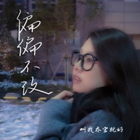 偏偏不改 - Single - 叫我乔宝就好