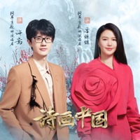 詩畫中國(《詩畫中國》節目主題曲) - Single - Vae Xu & Tan Wei Wei