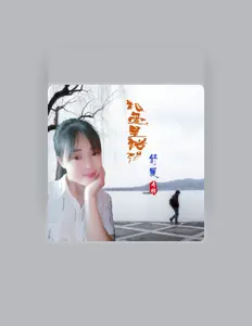 舒晨: песни, клипы, биография, даты выступлений и многое другое.