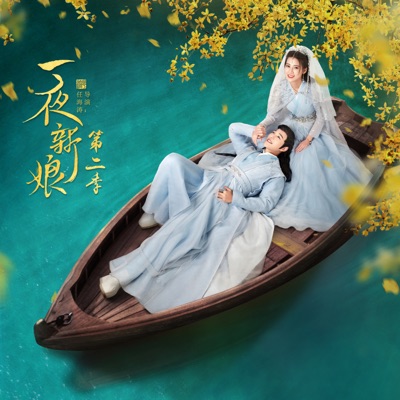 长相牵 (电视剧《一夜新娘2》插曲)-thumbnail
