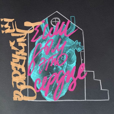 Если дом это сердце - Single