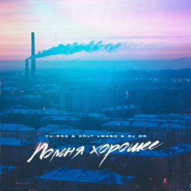 Помня хорошее Yu-Ron, KoLT LMash & DJ. Go