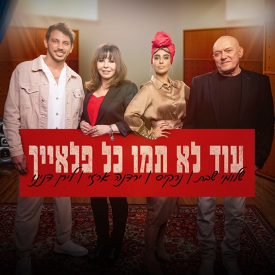 עוד לא תמו כל פלאייך (feat. שלומי שבת, Narkis, Yardena Arazi & לירן דנינו) - Single