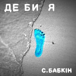 Sergey Babkin - Де би я