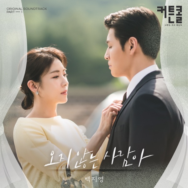 Waiting Fou You (CURTAIN CALL Original Soundtrack, Pt. 1) - Single