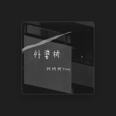 Listen to 柯柯阿Yang, watch music videos, read bio, see tour dates & more!