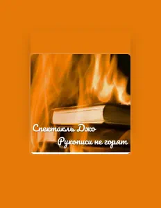 Listen to Спектакль Джо, watch music videos, read bio, see tour dates & more!