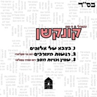 נטורל & 9 מ''מ - קונקשן - Single - נטורל & 9 מ