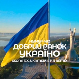 Добрий ранок Україно (Xsonatix & Kamerystyi Extended Mix) Нумер 482