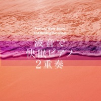 Peaceful Wave Sound and Healing Piano Duo"Acoustic Piano & Electric Piano" Good Sleep, Vol. 11, J-POP - Single
