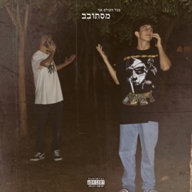 חלומות (feat. Uri Beats) גלבוע