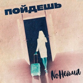 Пойдешь NoНейма