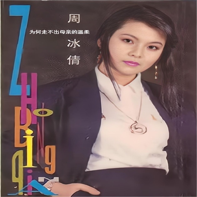 杨钰莹(名人名歌珍藏版) - Album by Yang Yuying - Apple Music
