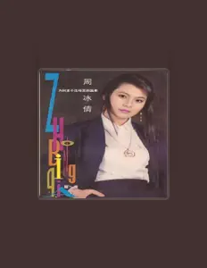 Listen to 周冰倩, watch music videos, read bio, see tour dates & more!