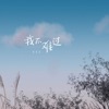 我不难过 - Single