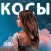 Косы - Single