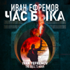 Час Быка - Иван Ефремов