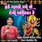 Rude Garbe Rame Chhe Devi Ambika Re - Varsha Prajapati lyrics