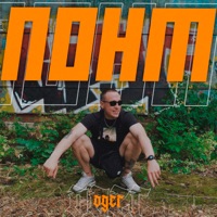 Понт - Single - OGER