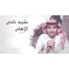 Nashid Nadi Alahlii - Moneer Albogami