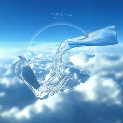 再靠近一点 - Single