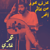 عزف عود من عالم آخر - طرب عود - بحر غازي