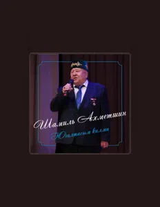 Шамиль Ахметшинを聴いたり、ミュージックビデオを鑑賞したり、経歴やツアー日程などを確認したりしましょう！