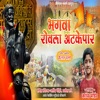 Bhagwa Rovla Atkepar - Single