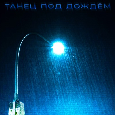 Танец под дождем - Single
