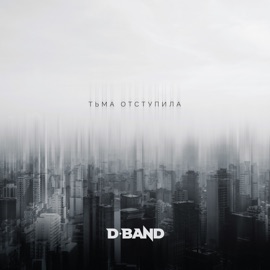 Небо D-band
