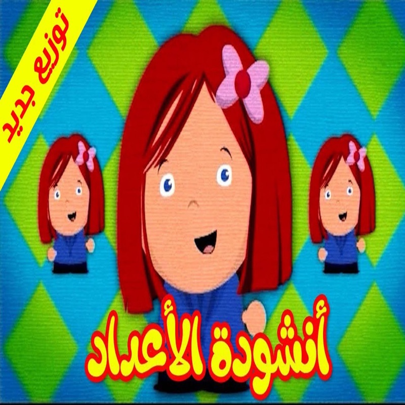 ‏أنشودة الأعداد - Single