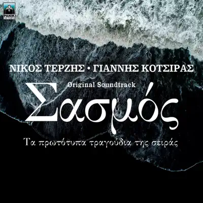 Listen to Sasmos (Original TV Series Soundtrack) by Nicos Terzis & Yiannis Kotsiras