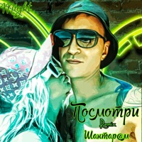 Посмотри (Might Remix) - Single - Шантар@м