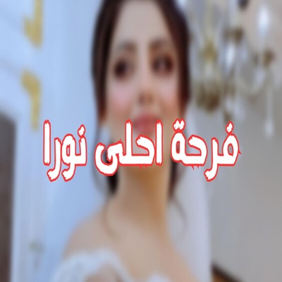 trend music eg - فرحه احلي نورا