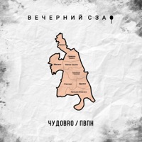Вечерний СЗАО - Single - ЧУДОBRO & ПВПН